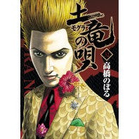 土竜の唄　　３２