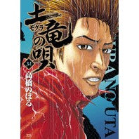 画像をギャラリービューアに読み込む, 土竜の唄　　３４
