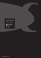 画像をギャラリービューアに読み込む, #浅野いにお #おやすみプンプン１２# 9784091515490
