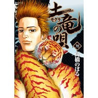画像をギャラリービューアに読み込む, 土竜の唄　　３８
