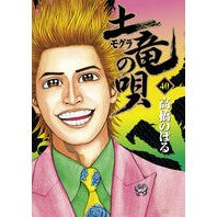 土竜の唄　　４０