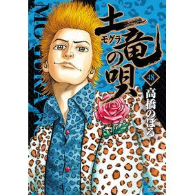 土竜の唄　　４８