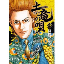 Load image into Gallery viewer, 土竜の唄　　４９ Takahashi Nobol Earth Dragon Song 49

