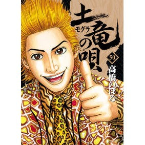 土竜の唄　　５０