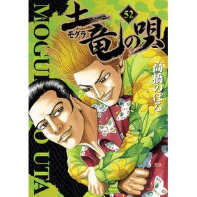 土竜の唄　　５２
