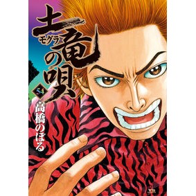 土竜の唄　　５４