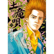 画像をギャラリービューアに読み込む, 土竜の唄　　５５ Takahashi Nobol Earth Dragon Song 55
