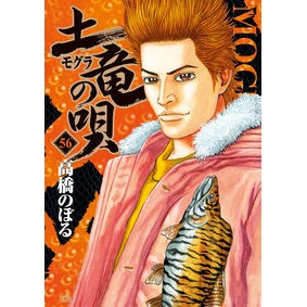 土竜の唄　　５６