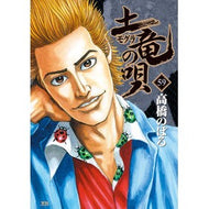 土竜の唄　　５９