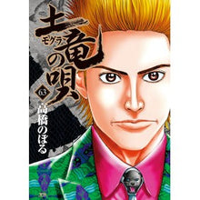 画像をギャラリービューアに読み込む, 土竜の唄　　６３ Takahashi Nobol Earth Dragon Song 63
