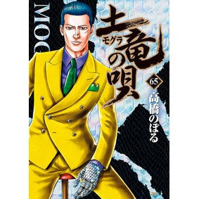 土竜の唄　　６５