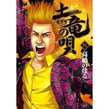 Load image into Gallery viewer, 土竜の唄　　７１
