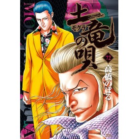 土竜の唄　　７２