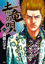 画像をギャラリービューアに読み込む, #高橋のぼる #土竜の唄８０
