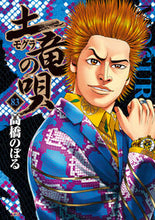 画像をギャラリービューアに読み込む, #高橋のぼる #土竜の唄８３
