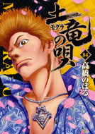 #高橋のぼる #土竜（モグラ）の唄８４