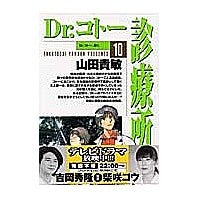 Load image into Gallery viewer, Ｄｒ．コトー診療所　　１０
