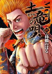 #NoboruTakahashi #MoguraNoUta85