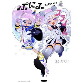 ＃まえだくん ＃ぷにるはかわいいスライム　７ ﾏｴﾀﾞｸﾝ ●小学館（注文専用） :9784091540171