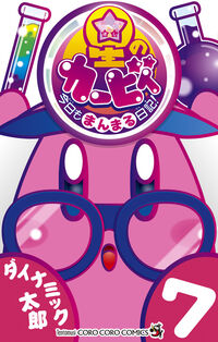 #星のカービィ　今日もまんまる日記！　７ 小学館 :9784091540225