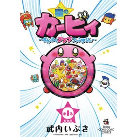 ＃武内いぶき ＃星のカービィ～まんぷくプププファンタ　０ ﾀｹｳﾁｲﾌﾞｷ ●小学館（注文専用） :9784091540331