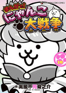 #まんがで！にゃんこ大戦争　１６ 小学館 <Japan boy comics eBook Digital> :9784091540362