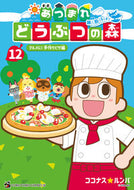 #あつまれ　どうぶつの森～無人島Ｄｉ　１２ --- 小学館 :9784091540928
