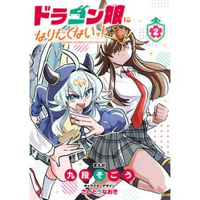 ＃九段そごう ＃ドラゴン娘になりたくないっ！　２ ｸﾀﾞﾝｿｺﾞｳ ●小学館（注文専用） :9784091541123