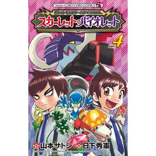 ＃日下秀憲 ＃ポケットモンスターＳＰＥＣＩＡＬ　ス　４ ｸｻｶﾋﾃﾞﾉﾘ --- 小学館 ポケットモンスターSPECIAL スカーレット・バイオレット (4) (コロコロコミックス) : Hidenori Kusaka Pokemon SPECIAL 4 :9784091541192