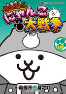#まんがで！にゃんこ大戦争　１８ 小学館 <Japan boy comics eBook Digital> :9784091541383