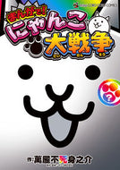 #まんがで！にゃんこ大戦争　？ 小学館 <Japan boy comics eBook Digital> :9784091541420