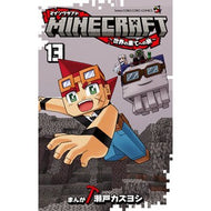 ＃瀬戸カズヨシ ＃ＭＩＮＥＣＲＡＦＴ～世界の果てへの　１３ ｾﾄｶｽﾞﾖｼ :9784091541512