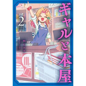 ＃明石アカ ｱｶｼｱｶ :9784091543523