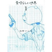 画像をギャラリービューアに読み込む, 素晴らしい世界　　　１ Inio Asano
