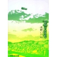画像をギャラリービューアに読み込む, ＃浅野 いにお ＃ひかりのまち ｱｻﾉｲﾆｵ 小学館 (サンデーGXコミックス) : Inio Asano City of light :9784091572134
