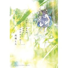 Load image into Gallery viewer, ＳＥＡＳＯＮＳ－なつのひかりの－
