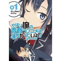 Load image into Gallery viewer, やはり俺の青春ラブコメはまちがってい　１
