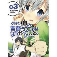 Load image into Gallery viewer, やはり俺の青春ラブコメはまちがってい　３

