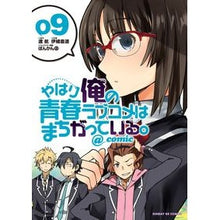 画像をギャラリービューアに読み込む, やはり俺の青春ラブコメはまちがってい　９
