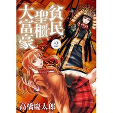 画像をギャラリービューアに読み込む, 貧民、聖櫃、大富豪　　　２ Takahashi Keitarou Poor people, Ark of the Holy Ark, millionaires 2
