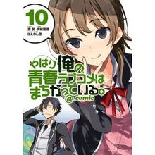 画像をギャラリービューアに読み込む, やはり俺の青春ラブコメはまちがって　１０
