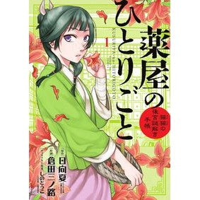 ＃日向夏 ＃薬屋のひとりごと～猫猫の後宮謎解き手　１ ﾋﾕｳｶﾞﾅﾂ 小学館 薬屋のひとりごと~猫猫の後宮謎解き手帳~ (1) (サンデーGXコミックス) : Hyuganatsu Apothecary's Soliloquy - Cat and Cat Sera : Hyuganatsu Apothecary's Solilo :9784091575159