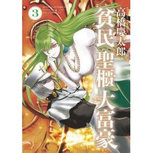 画像をギャラリービューアに読み込む, ＃高橋　慶太郎　著 ＃貧民、聖櫃、大富豪　　　３ ﾀｶﾊｼｹｲﾀﾛｳ :9784091575296

