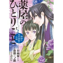 画像をギャラリービューアに読み込む, 薬屋のひとりごと～猫猫の後宮謎解き手　２ Hyuganatsu
