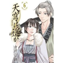 Load image into Gallery viewer, 天穹は遥か－景月伝－　　　６
