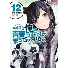 Load image into Gallery viewer, やはり俺の青春ラブコメはまちがって　１２

