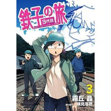 Load image into Gallery viewer, 鉄子の旅　３代目　　　３
