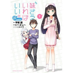 妹さえいればいい。＠ｃｏｍｉｃ　　　７
