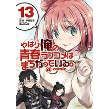 画像をギャラリービューアに読み込む, やはり俺の青春ラブコメはまちがって　１３
