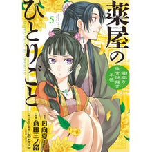 画像をギャラリービューアに読み込む, 薬屋のひとりごと～猫猫の後宮謎解き手　５ Hyuganatsu
